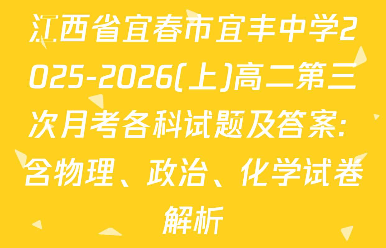 江西省宜春市宜丰中学2025-2026(上)高二第三次月考各科试题及答案: 含物理、政治、化学试卷解析