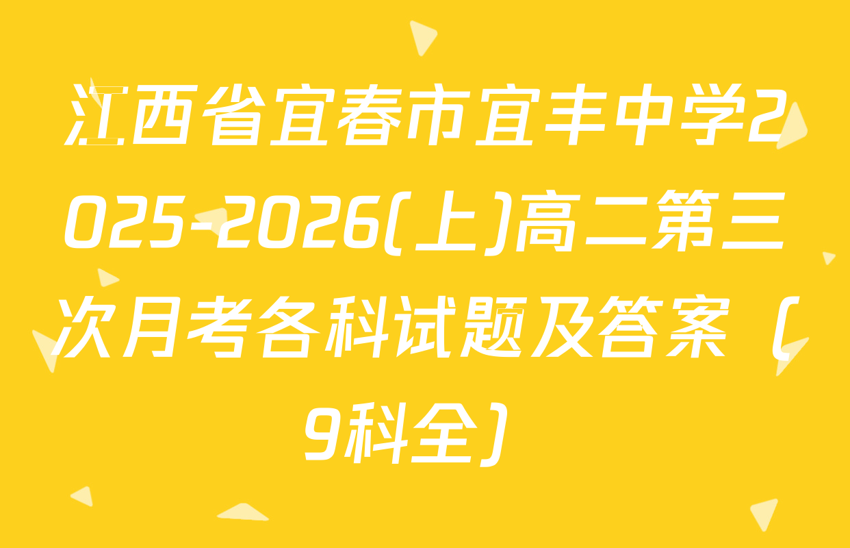 江西省宜春市宜丰中学2025-2026(上)高二第三次月考各科试题及答案（9科全）