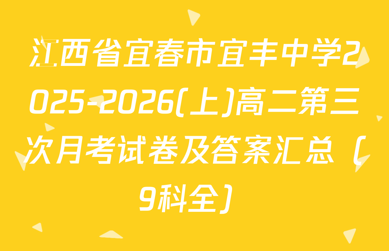 江西省宜春市宜丰中学2025-2026(上)高二第三次月考试卷及答案汇总（9科全）