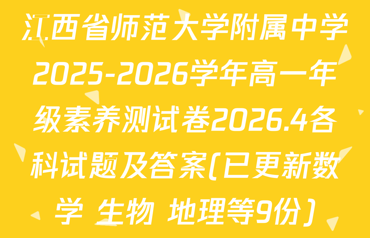 江西省师范大学附属中学2025-2026学年高一年级素养测试卷2026.4各科试题及答案(已更新数学 生物 地理等9份)