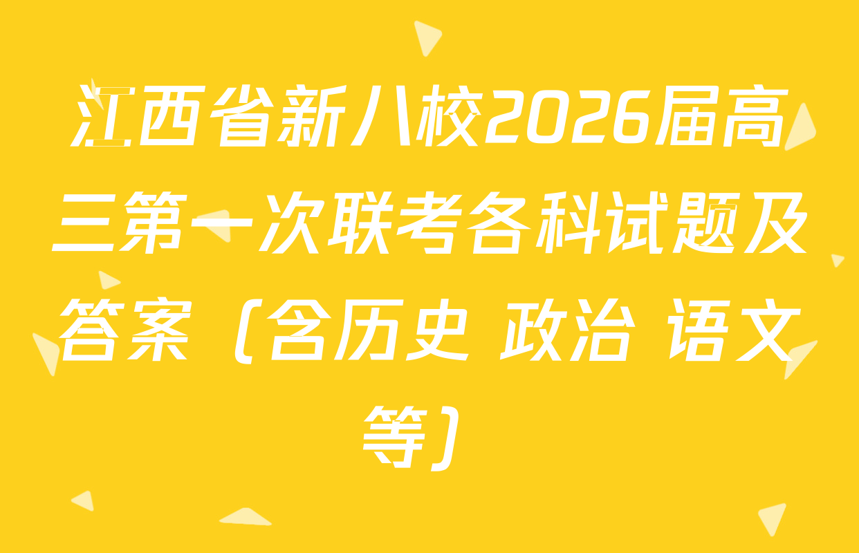 江西省新八校2026届高三第一次联考各科试题及答案（含历史 政治 语文等）