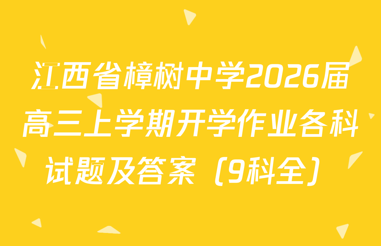 江西省樟树中学2026届高三上学期开学作业各科试题及答案（9科全）
