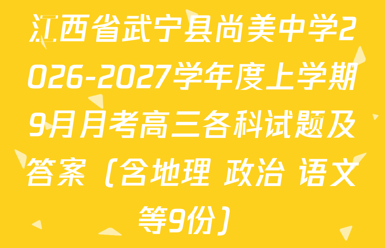 江西省武宁县尚美中学2026-2027学年度上学期9月月考高三各科试题及答案（含地理 政治 语文等9份）