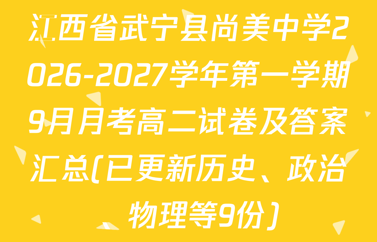 江西省武宁县尚美中学2026-2027学年第一学期9月月考高二试卷及答案汇总(已更新历史、政治、物理等9份)