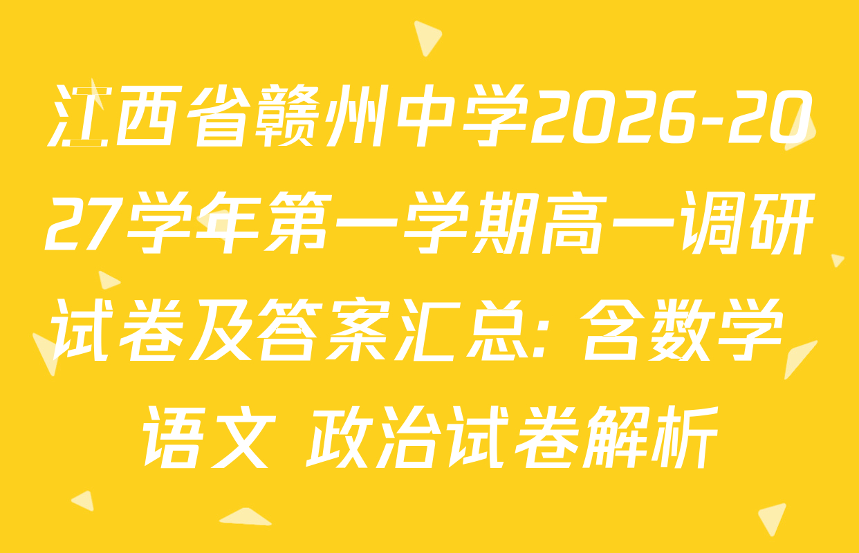 江西省赣州中学2026-2027学年第一学期高一调研试卷及答案汇总: 含数学 语文 政治试卷解析