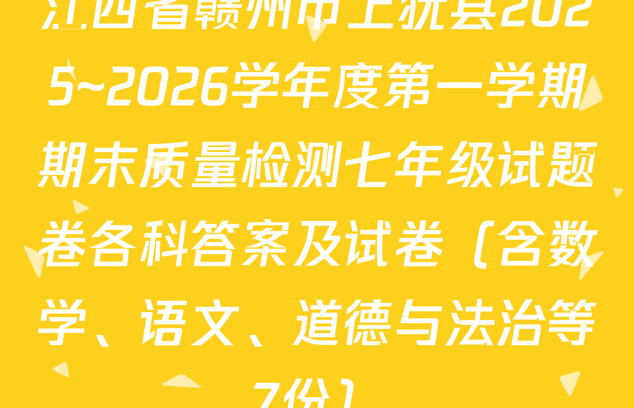 江西省赣州市上犹县2025~2026学年度第一学期期末质量检测七年级试题卷各科答案及试卷（含数学、语文、道德与法治等7份）