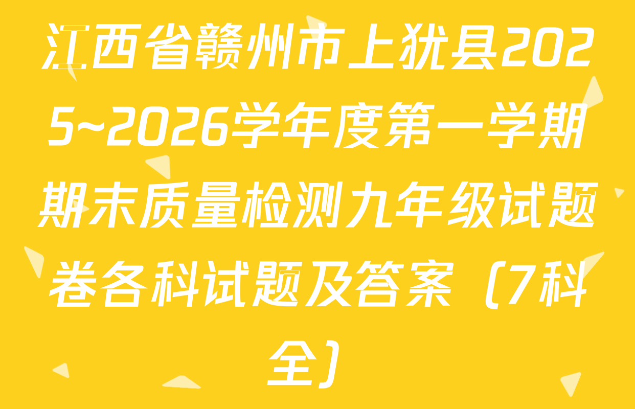 江西省赣州市上犹县2025~2026学年度第一学期期末质量检测九年级试题卷各科试题及答案（7科全）