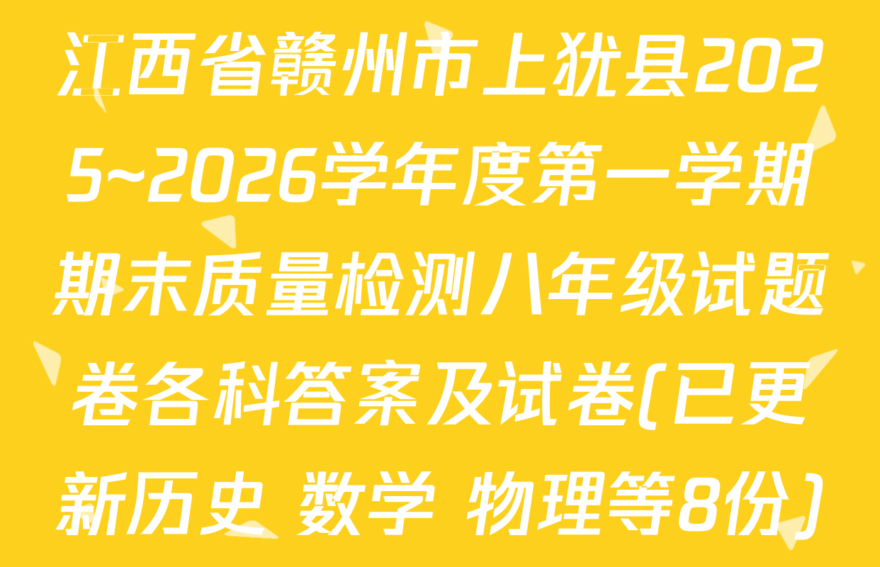江西省赣州市上犹县2025~2026学年度第一学期期末质量检测八年级试题卷各科答案及试卷(已更新历史 数学 物理等8份)
