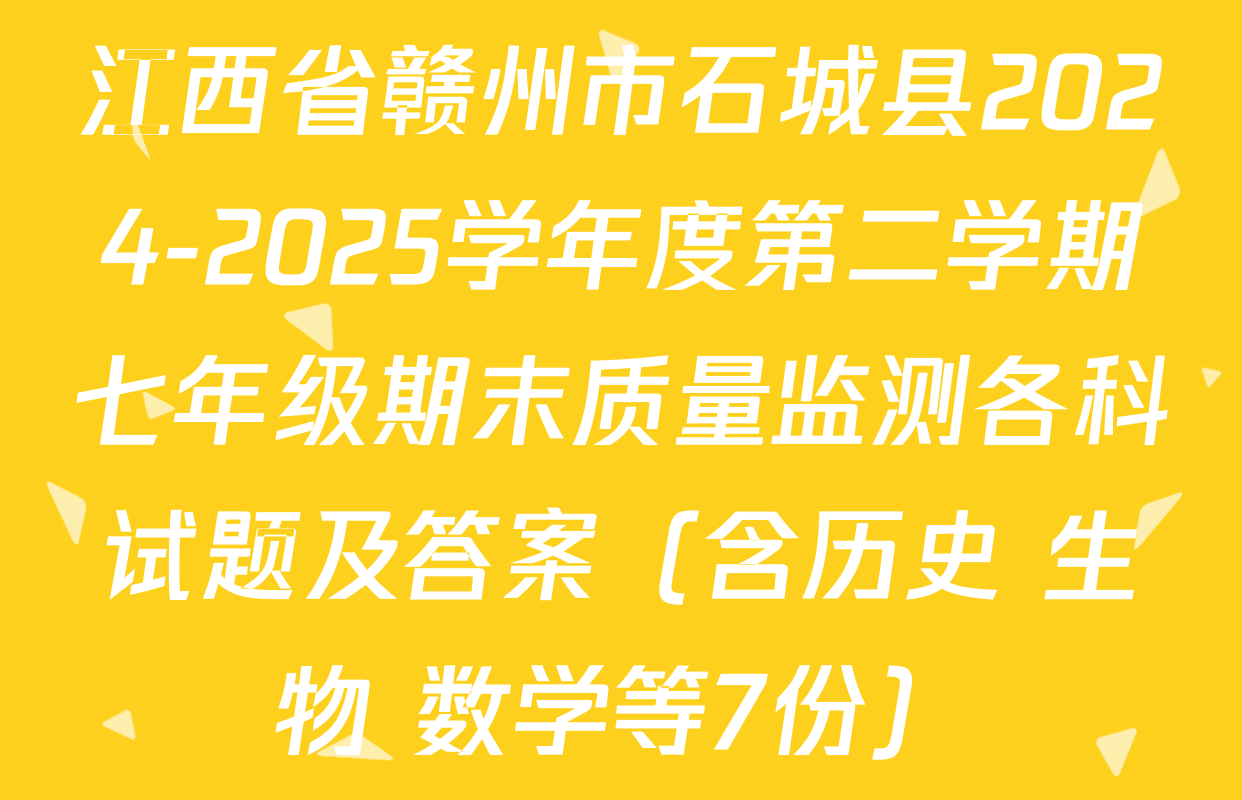 江西省赣州市石城县2024-2025学年度第二学期七年级期末质量监测各科试题及答案（含历史 生物 数学等7份）