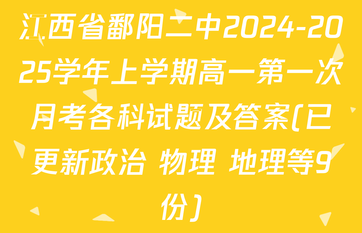 江西省鄱阳二中2024-2025学年上学期高一第一次月考各科试题及答案(已更新政治 物理 地理等9份)