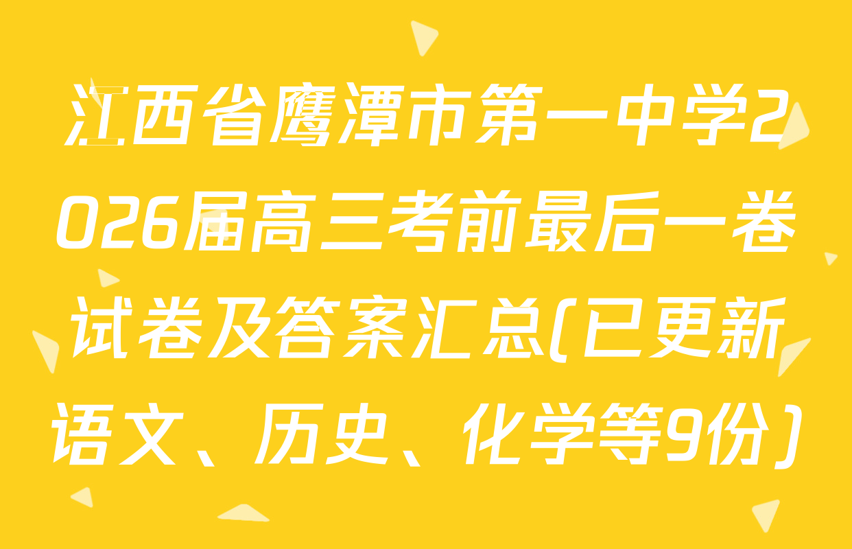 江西省鹰潭市第一中学2026届高三考前最后一卷试卷及答案汇总(已更新语文、历史、化学等9份)