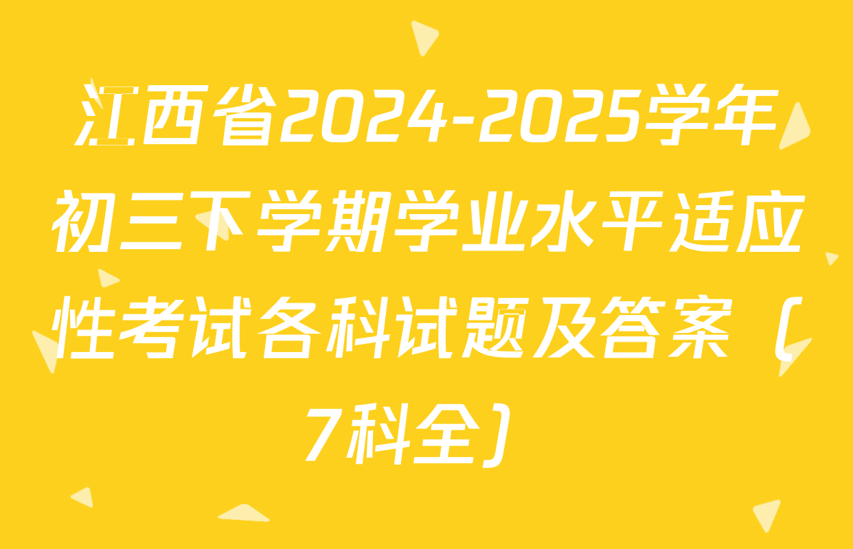 江西省2024-2025学年初三下学期学业水平适应性考试各科试题及答案（7科全）