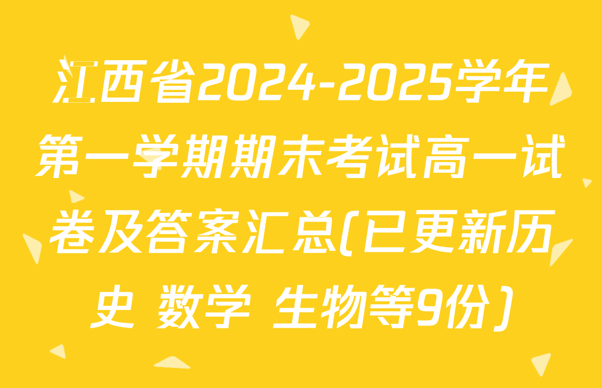 江西省2024-2025学年第一学期期末考试高一试卷及答案汇总(已更新历史 数学 生物等9份)