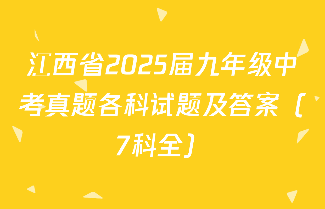 江西省2025届九年级中考真题各科试题及答案（7科全）