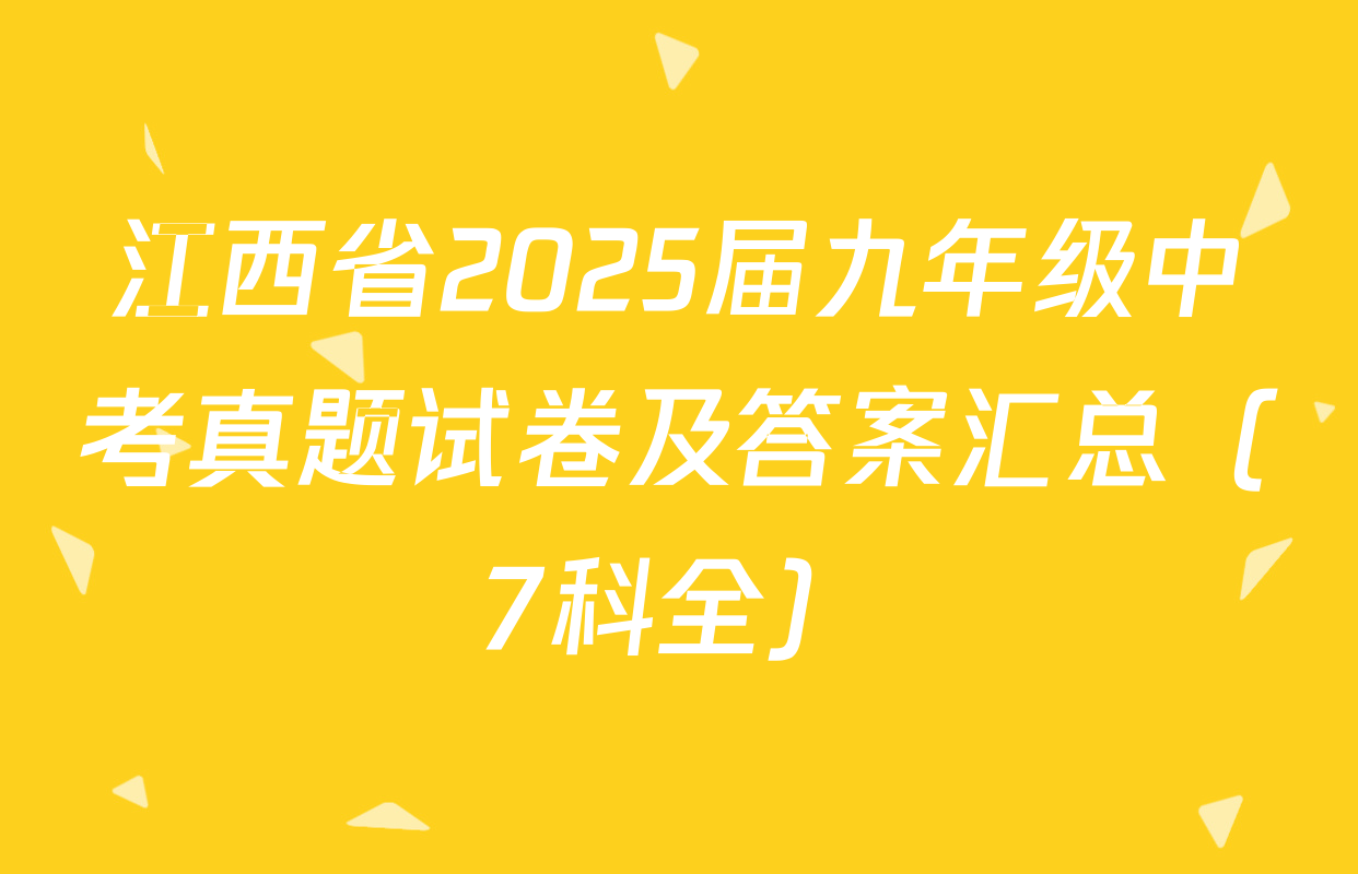 江西省2025届九年级中考真题试卷及答案汇总（7科全）