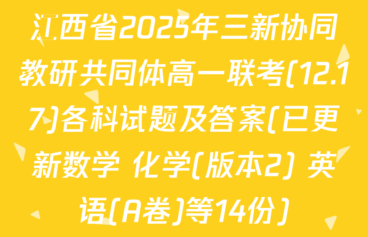 江西省2025年三新协同教研共同体高一联考(12.17)各科试题及答案(已更新数学 化学(版本2) 英语(A卷)等14份)