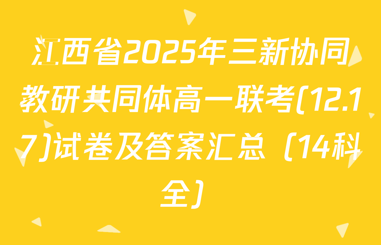 江西省2025年三新协同教研共同体高一联考(12.17)试卷及答案汇总（14科全）