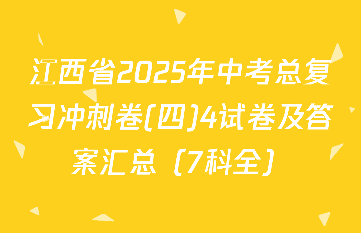 江西省2025年中考总复习冲刺卷(四)4试卷及答案汇总（7科全）