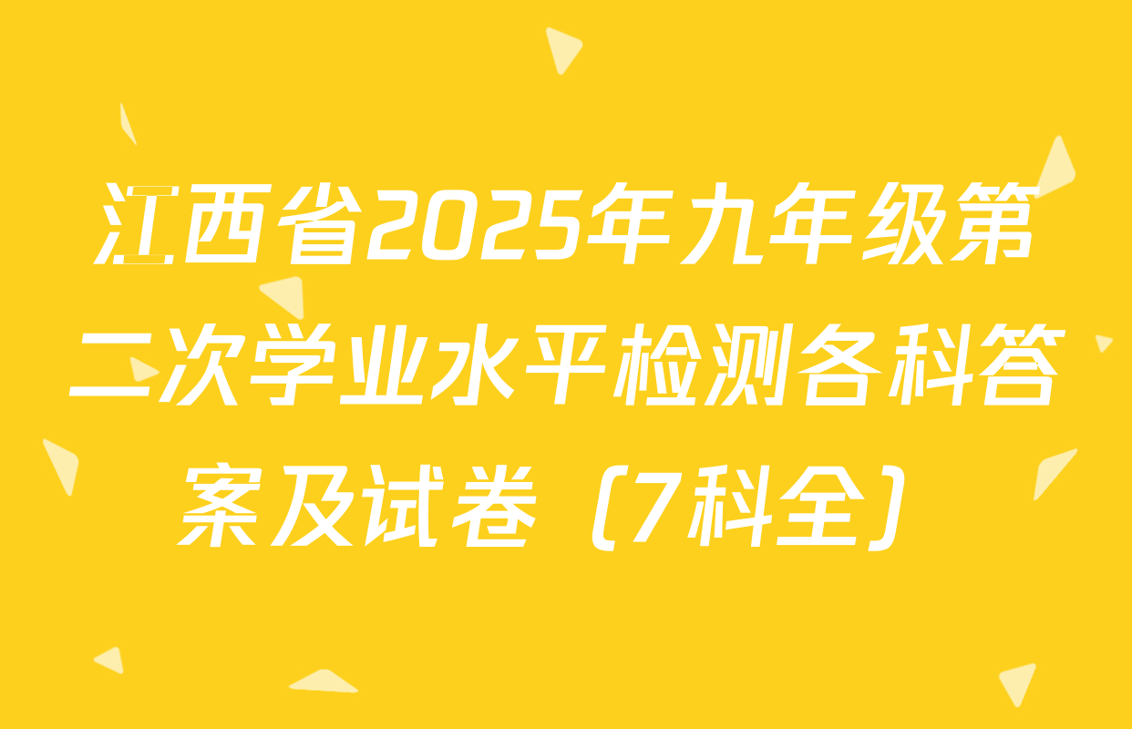 江西省2025年九年级第二次学业水平检测各科答案及试卷（7科全）