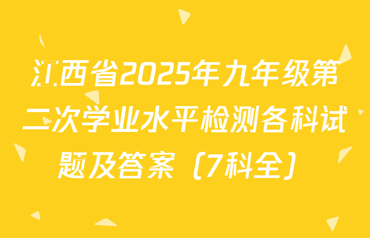 江西省2025年九年级第二次学业水平检测各科试题及答案（7科全）
