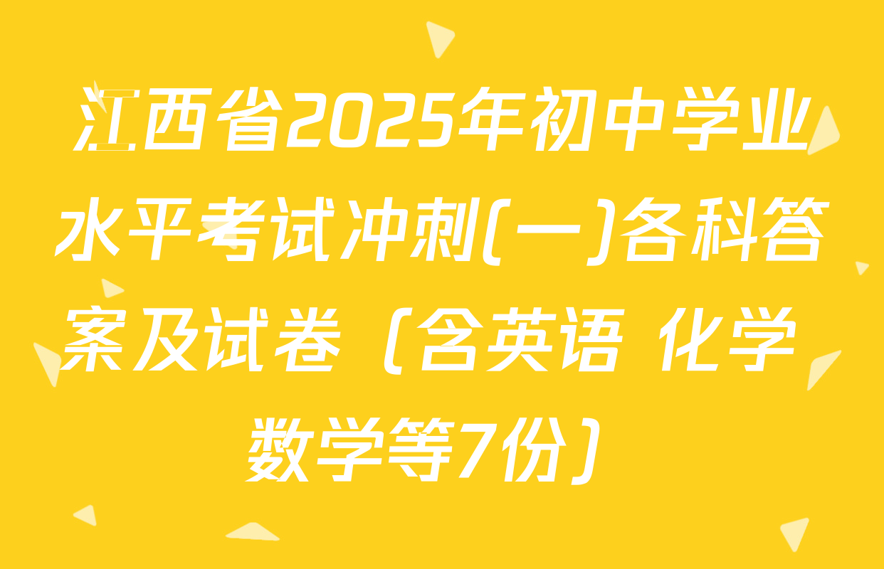 江西省2025年初中学业水平考试冲刺(一)各科答案及试卷（含英语 化学 数学等7份）