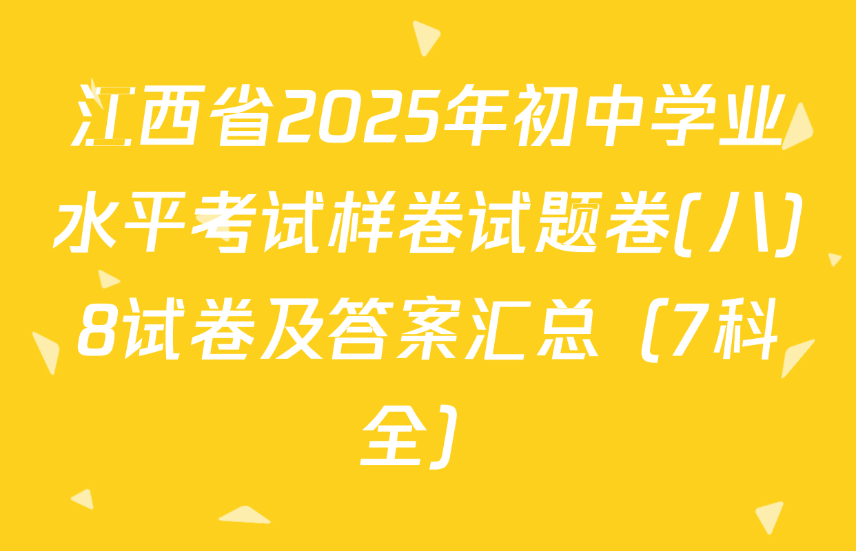 江西省2025年初中学业水平考试样卷试题卷(八)8试卷及答案汇总（7科全）