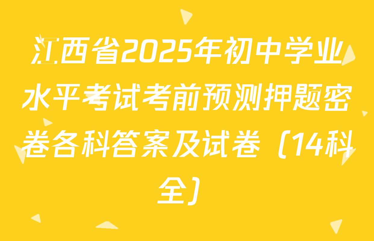 江西省2025年初中学业水平考试考前预测押题密卷各科答案及试卷（14科全）