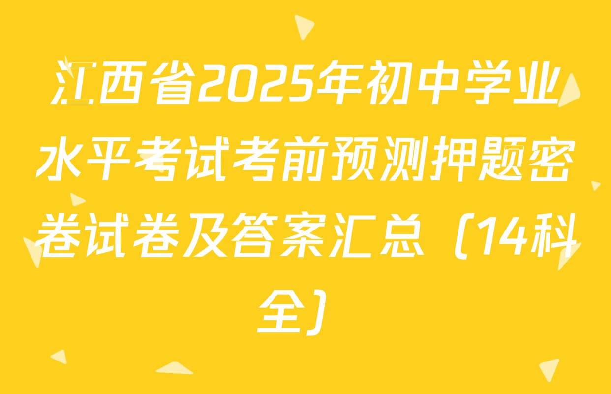 江西省2025年初中学业水平考试考前预测押题密卷试卷及答案汇总（14科全）