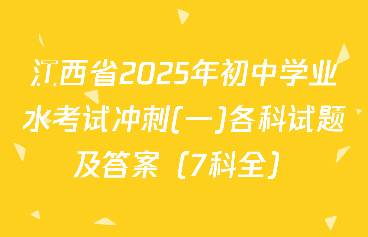 江西省2025年初中学业水考试冲刺(一)各科试题及答案（7科全）