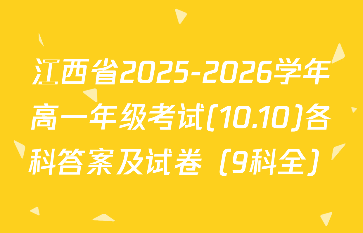 江西省2025-2026学年高一年级考试(10.10)各科答案及试卷（9科全）
