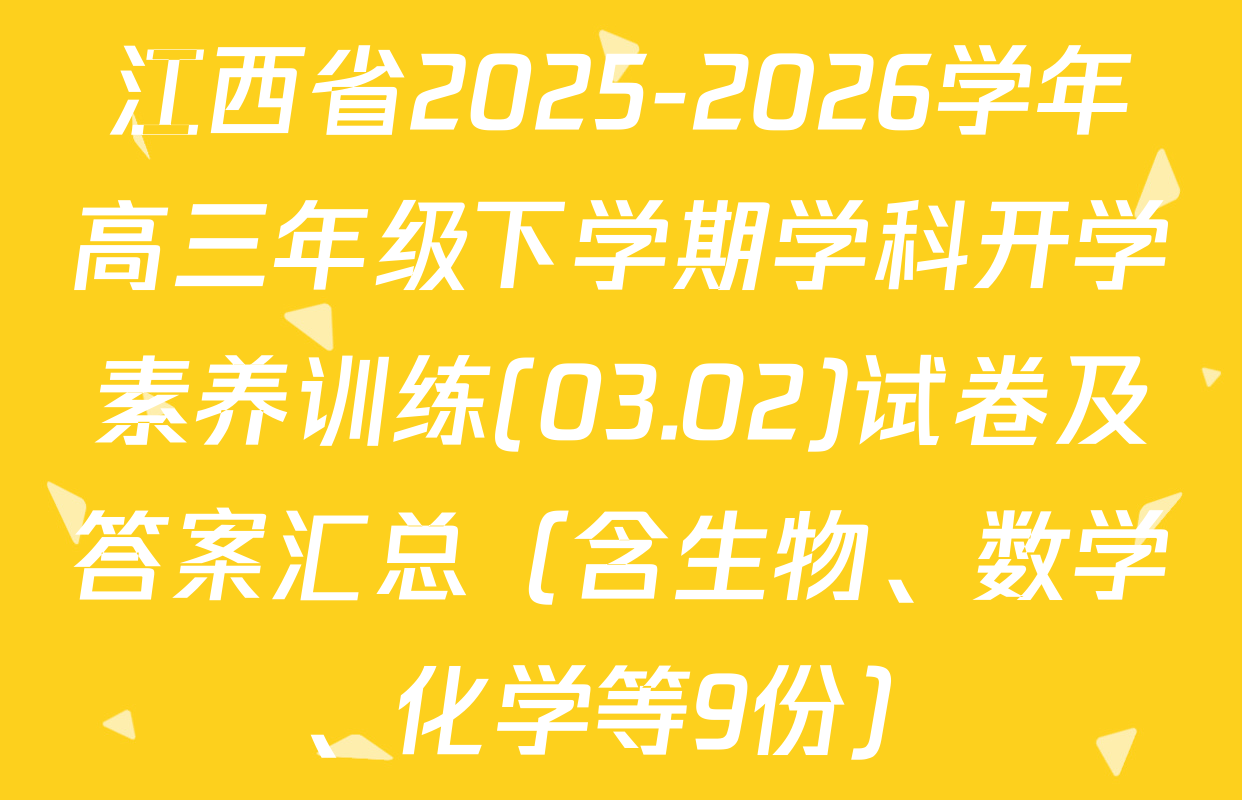 江西省2025-2026学年高三年级下学期学科开学素养训练(03.02)试卷及答案汇总（含生物、数学、化学等9份）