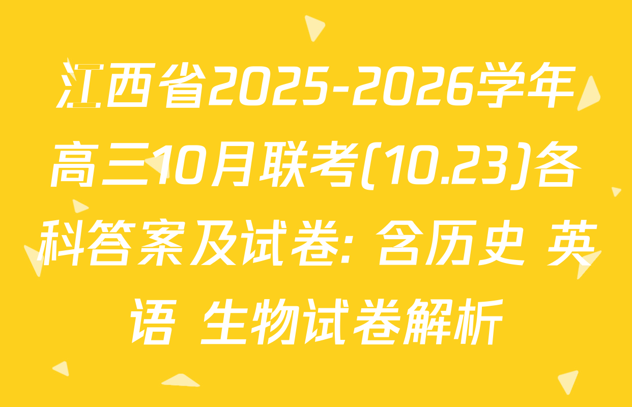 江西省2025-2026学年高三10月联考(10.23)各科答案及试卷: 含历史 英语 生物试卷解析