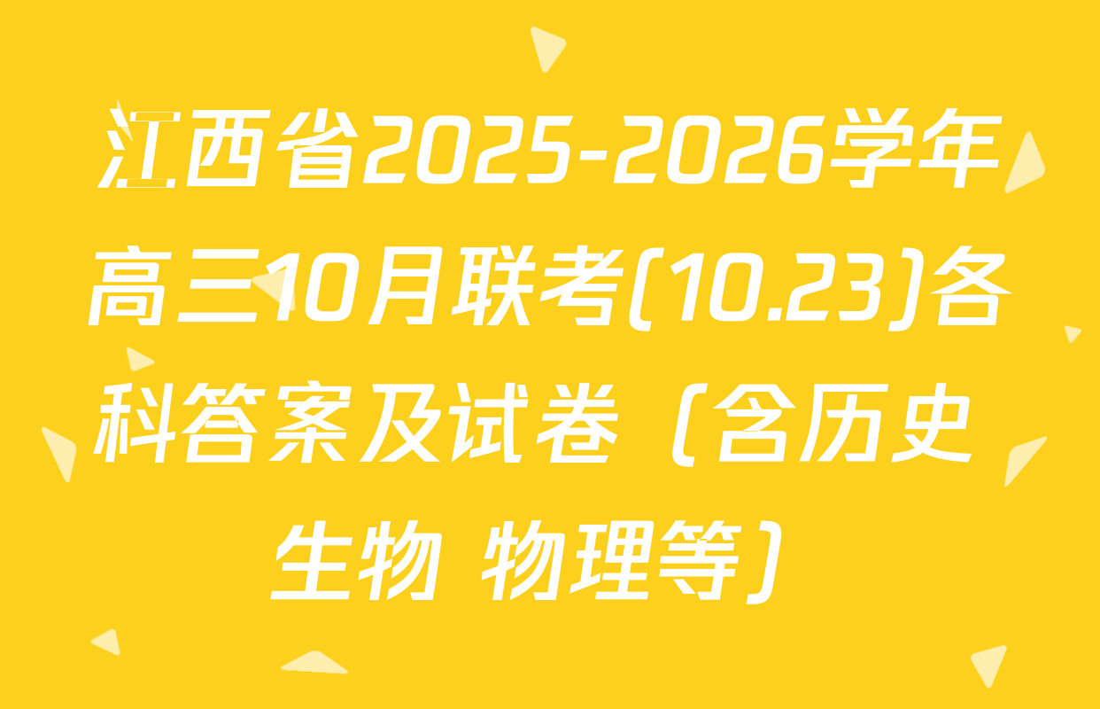 江西省2025-2026学年高三10月联考(10.23)各科答案及试卷（含历史 生物 物理等）