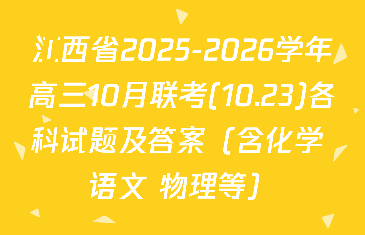 江西省2025-2026学年高三10月联考(10.23)各科试题及答案（含化学 语文 物理等）
