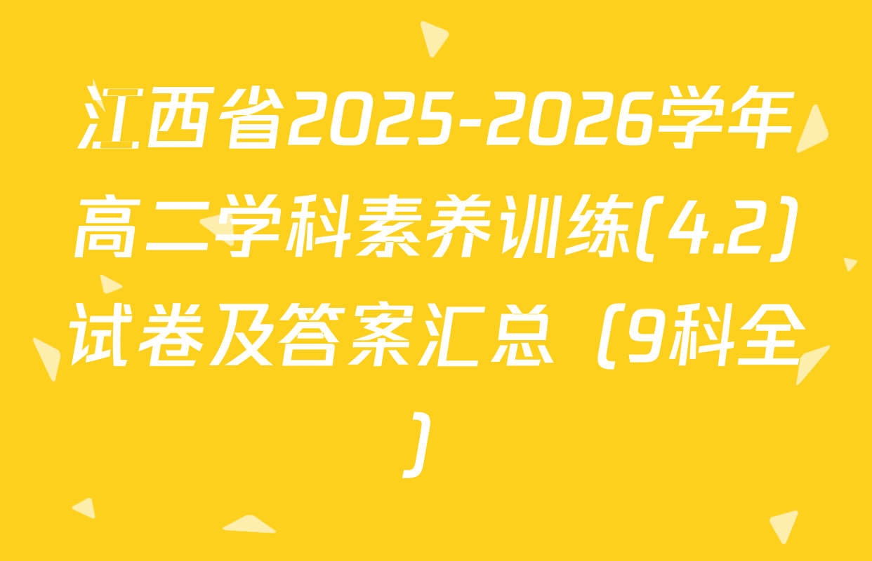 江西省2025-2026学年高二学科素养训练(4.2)试卷及答案汇总（9科全）