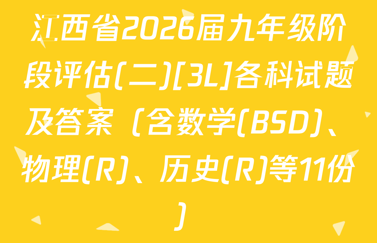 江西省2026届九年级阶段评估(二)[3L]各科试题及答案（含数学(BSD)、物理(R)、历史(R)等11份）