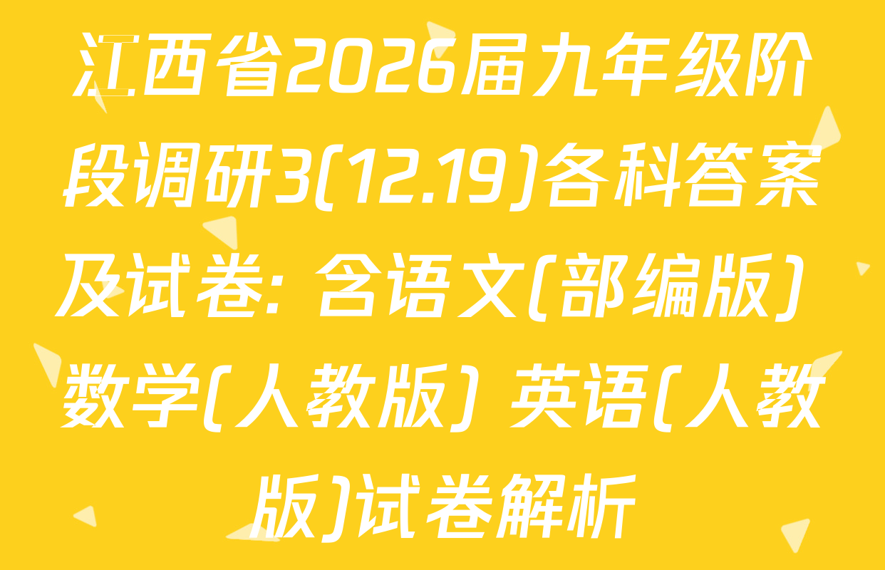 江西省2026届九年级阶段调研3(12.19)各科答案及试卷: 含语文(部编版) 数学(人教版) 英语(人教版)试卷解析