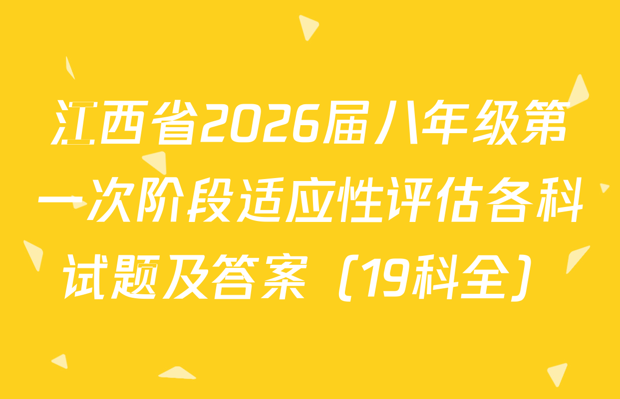 江西省2026届八年级第一次阶段适应性评估各科试题及答案（19科全）