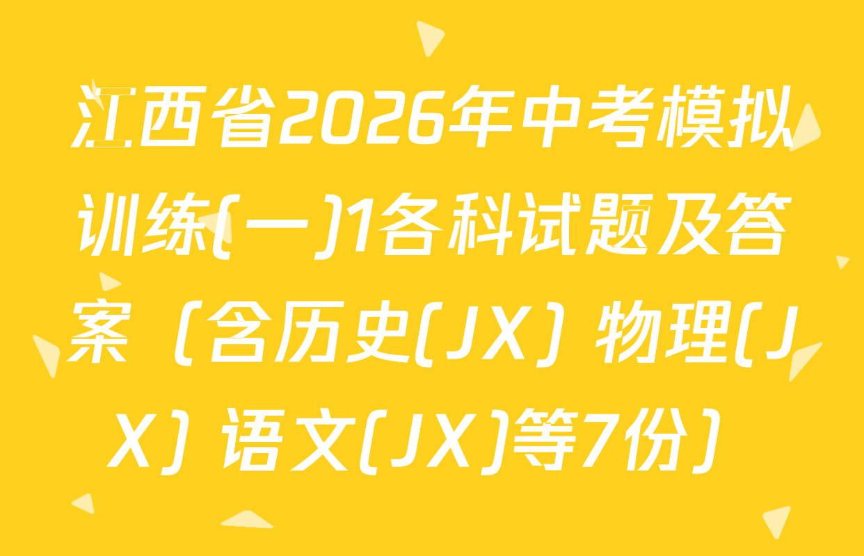 江西省2026年中考模拟训练(一)1各科试题及答案（含历史(JX) 物理(JX) 语文(JX)等7份）