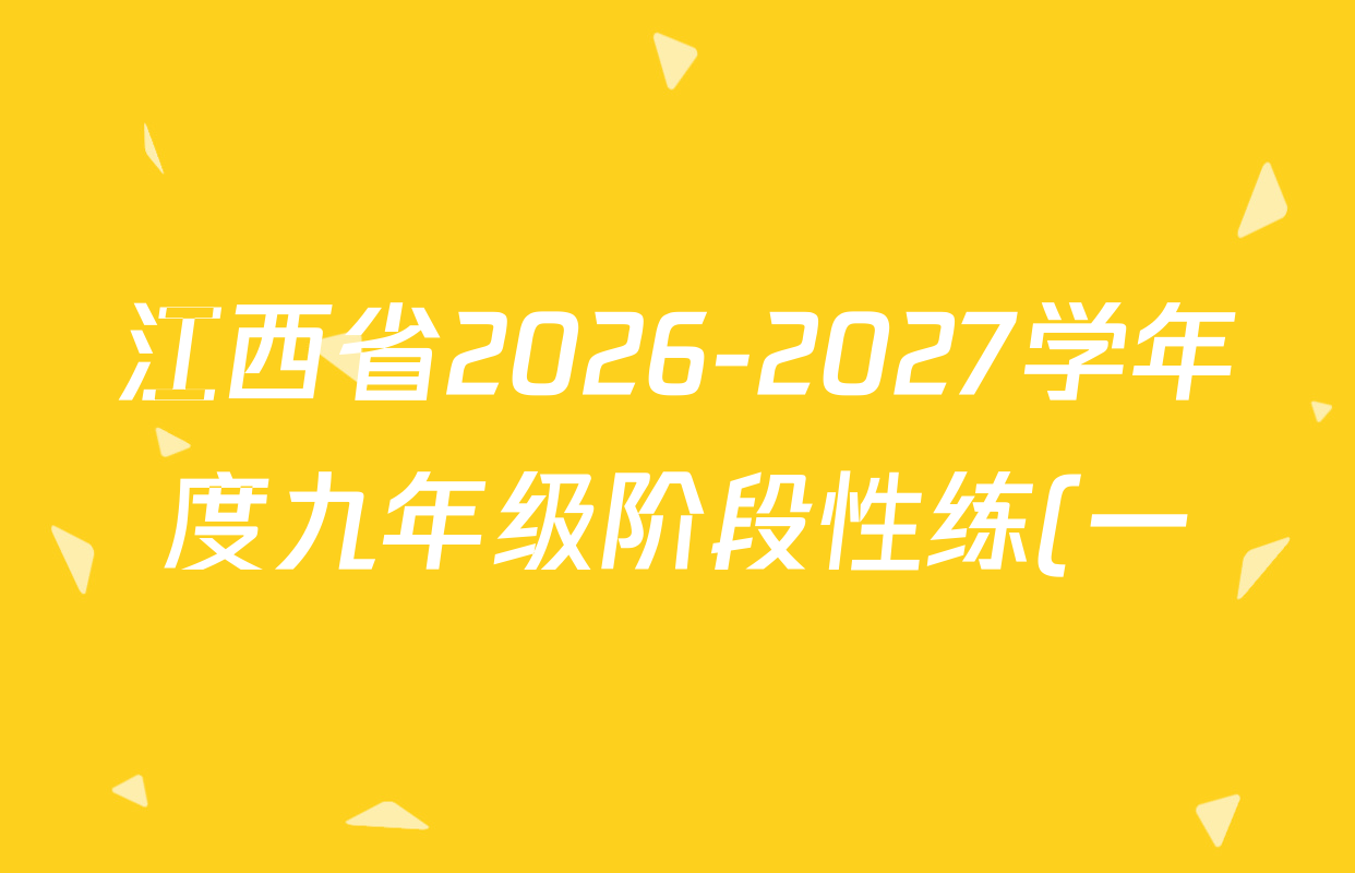 江西省2026-2027学年度九年级阶段性练(一)各科试题及答案(含道德与法治、化学、历史等7份) 江西省2026-2027学年度九年级阶段性练(一)各科试题及答案(含道德与法治、化学、历史等7份)