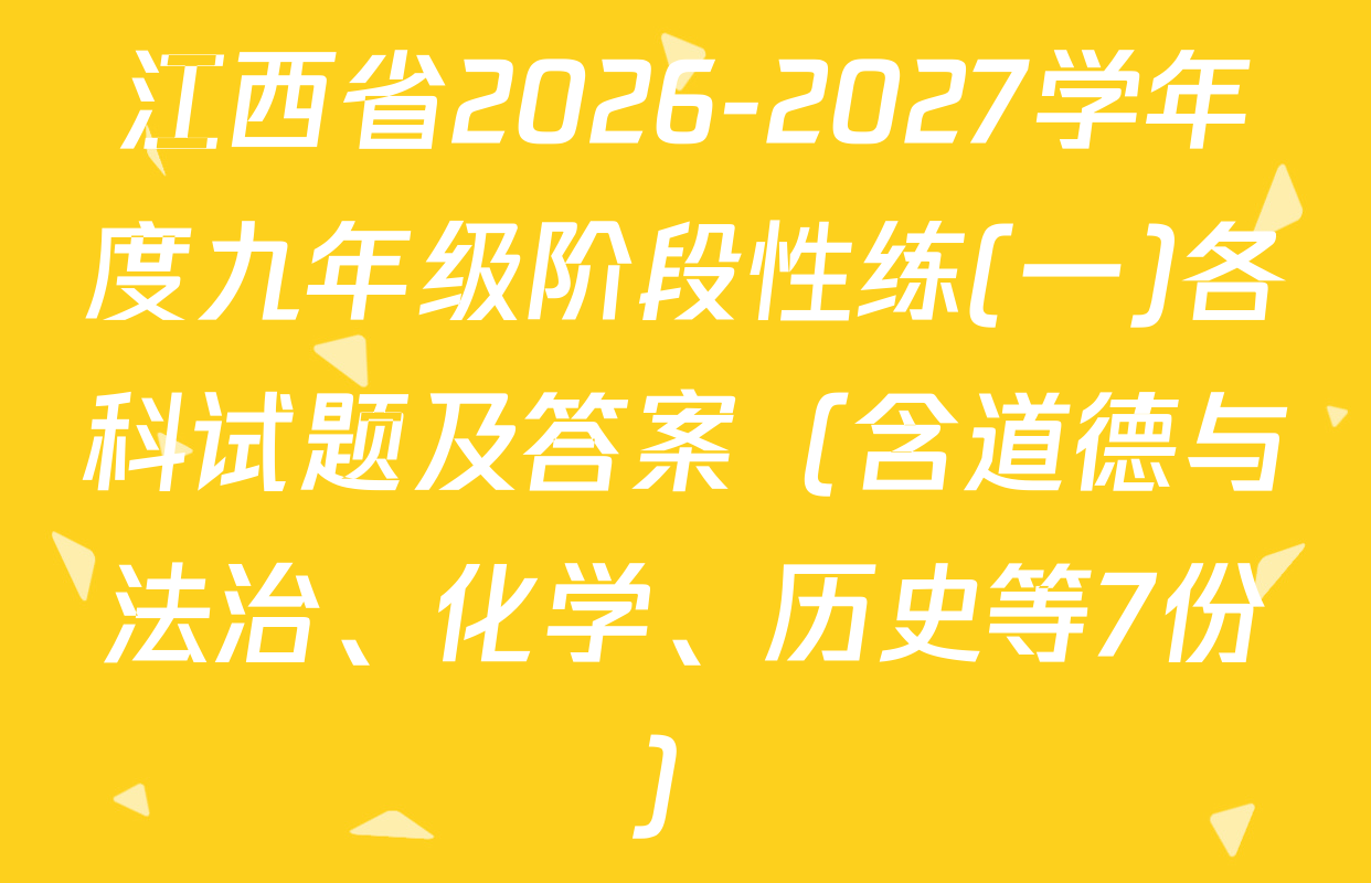 江西省2026-2027学年度九年级阶段性练(一)各科试题及答案（含道德与法治、化学、历史等7份）