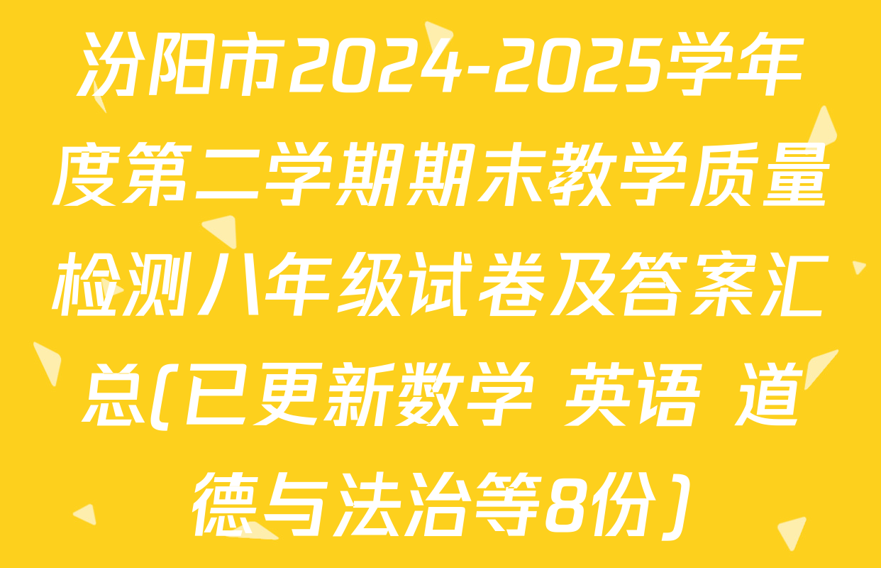 汾阳市2024-2025学年度第二学期期末教学质量检测八年级试卷及答案汇总(已更新数学 英语 道德与法治等8份)