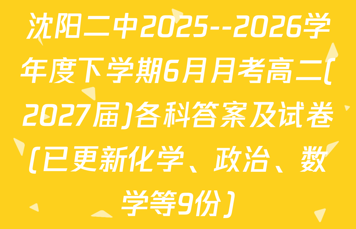 沈阳二中2025--2026学年度下学期6月月考高二(2027届)各科答案及试卷(已更新化学、政治、数学等9份)