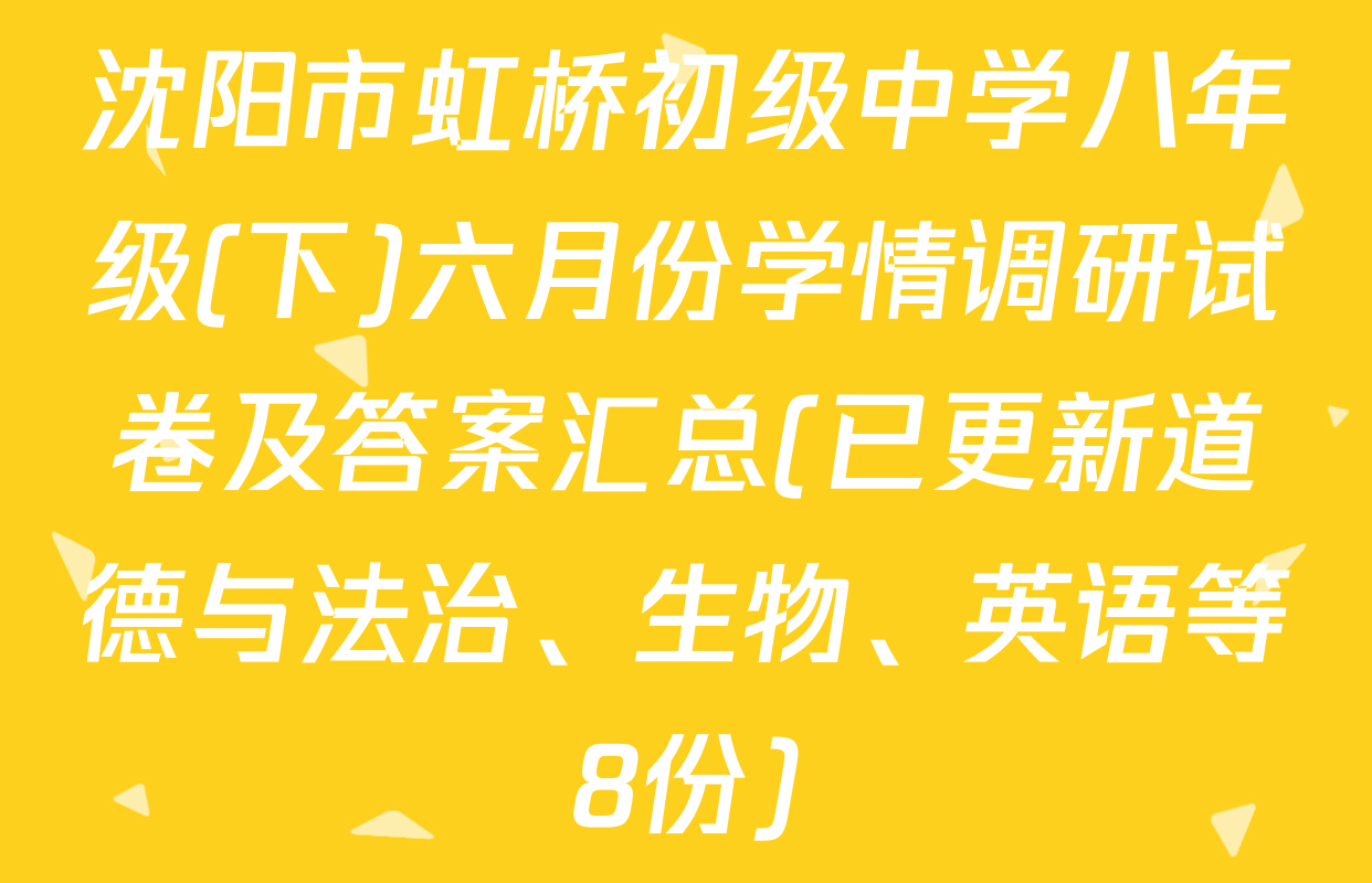 沈阳市虹桥初级中学八年级(下)六月份学情调研试卷及答案汇总(已更新道德与法治、生物、英语等8份)