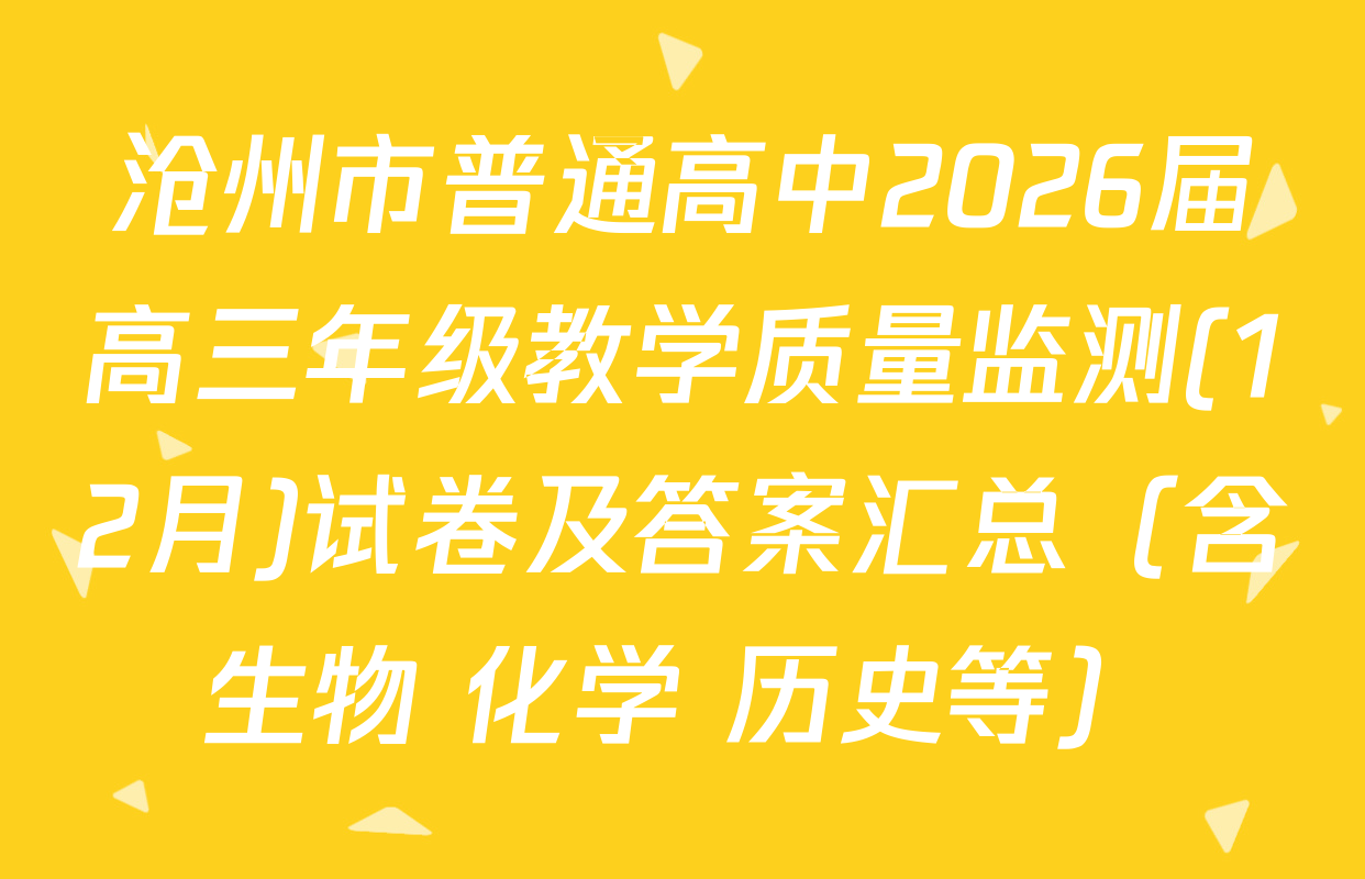 沧州市普通高中2026届高三年级教学质量监测(12月)试卷及答案汇总（含生物 化学 历史等）