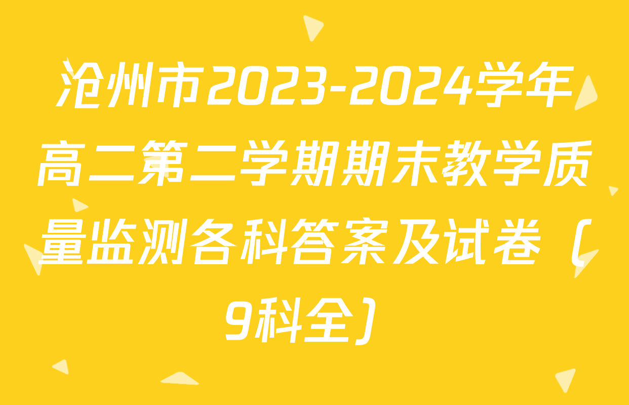 沧州市2023-2024学年高二第二学期期末教学质量监测各科答案及试卷（9科全）