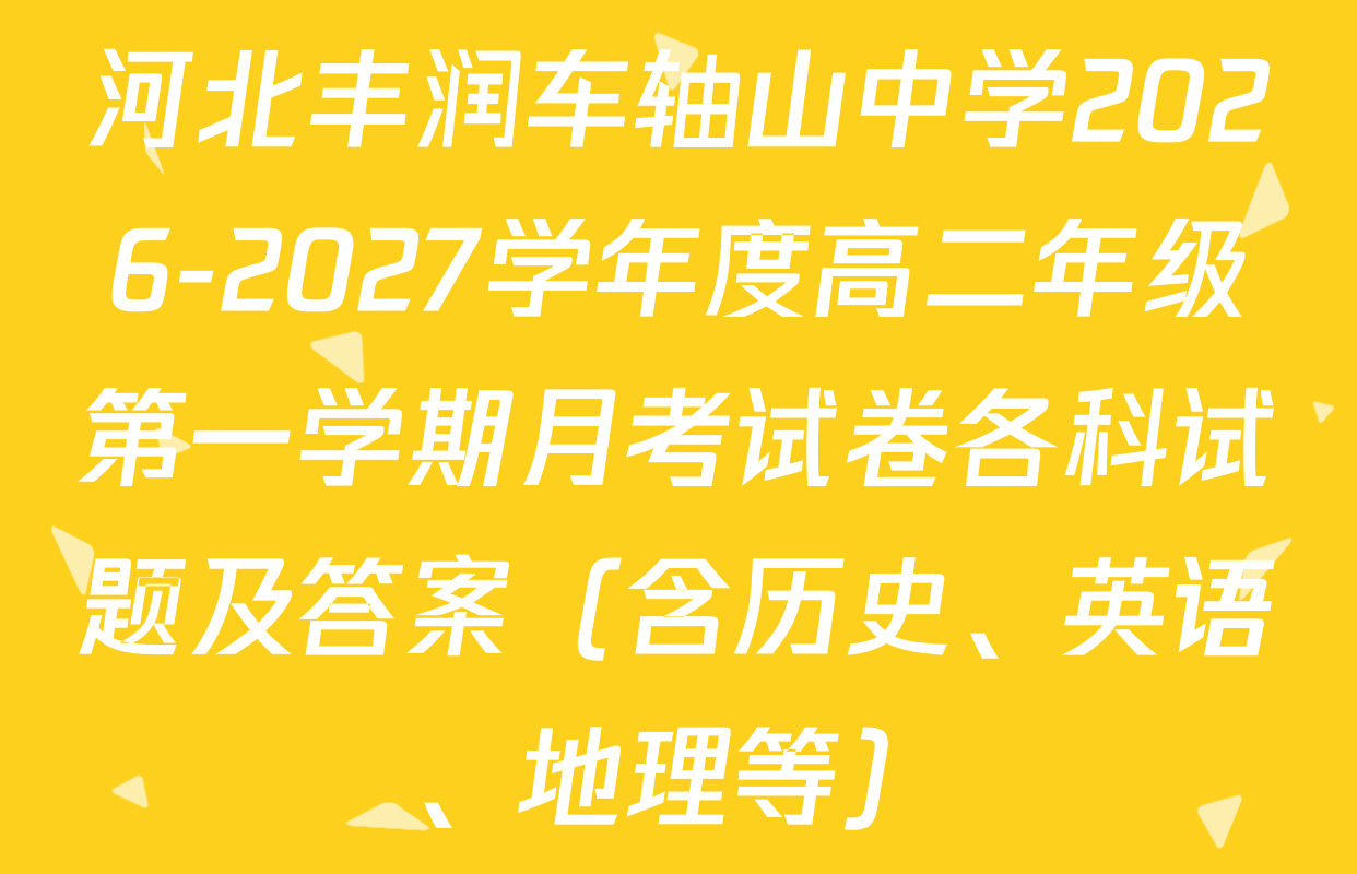 河北丰润车轴山中学2026-2027学年度高二年级第一学期月考试卷各科试题及答案（含历史、英语、地理等）