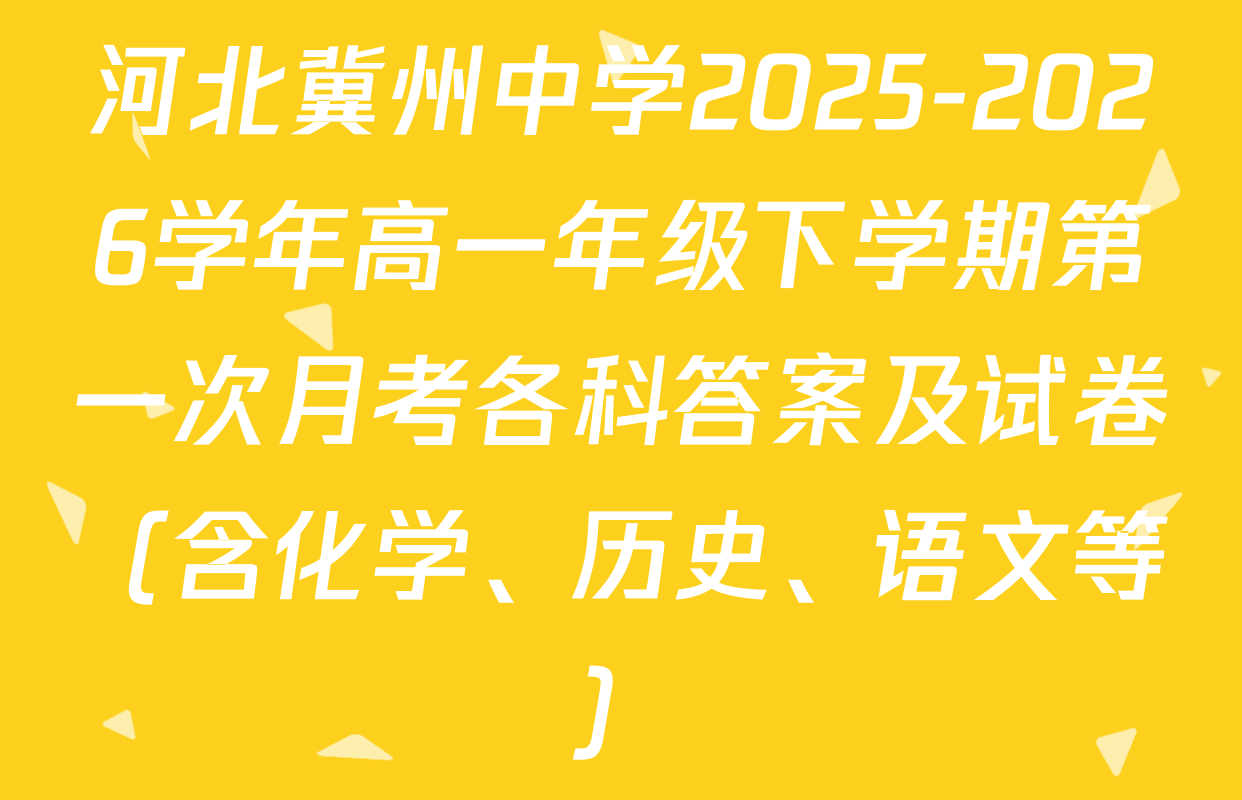 河北冀州中学2025-2026学年高一年级下学期第一次月考各科答案及试卷（含化学、历史、语文等）