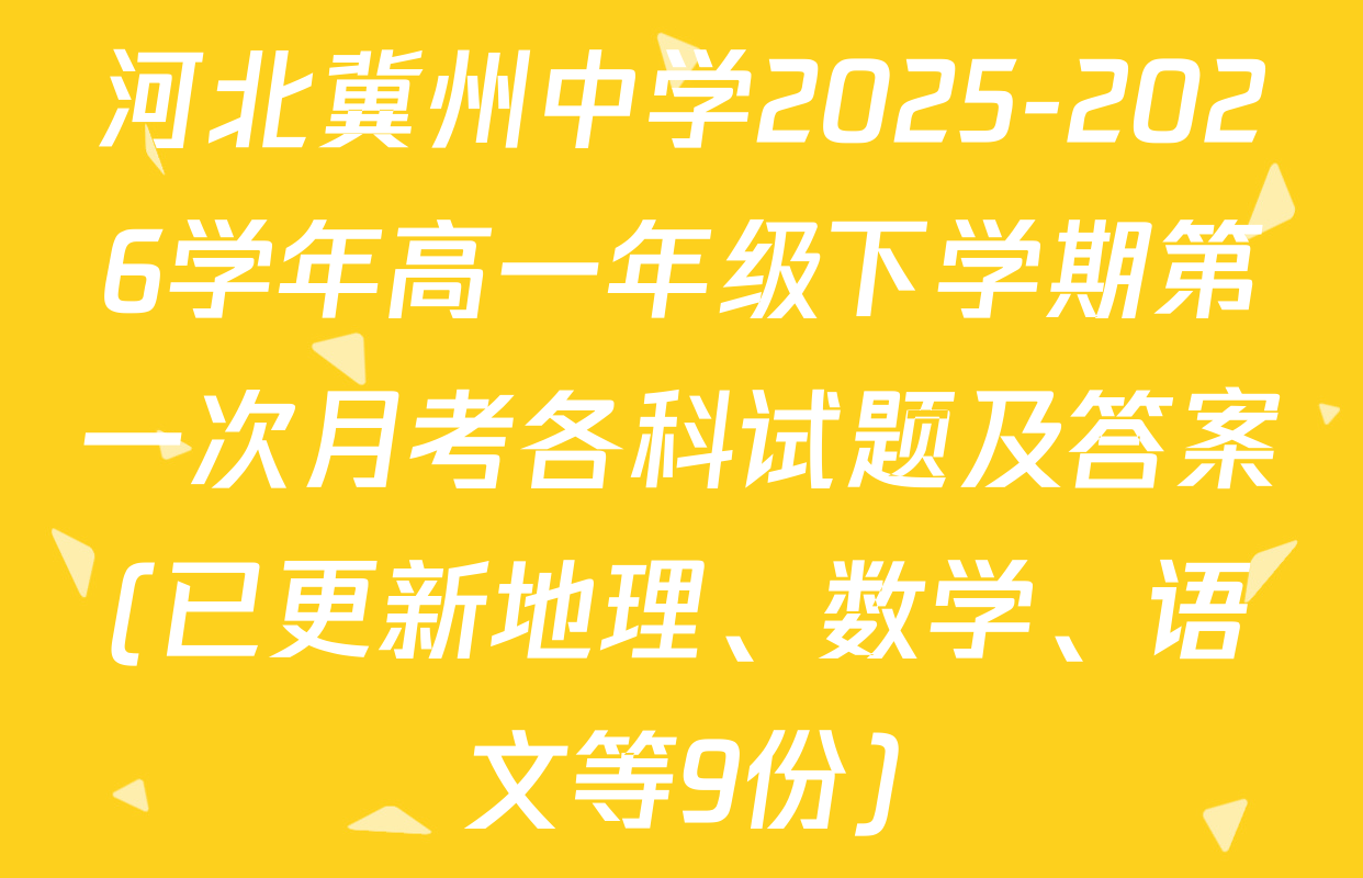 河北冀州中学2025-2026学年高一年级下学期第一次月考各科试题及答案(已更新地理、数学、语文等9份)