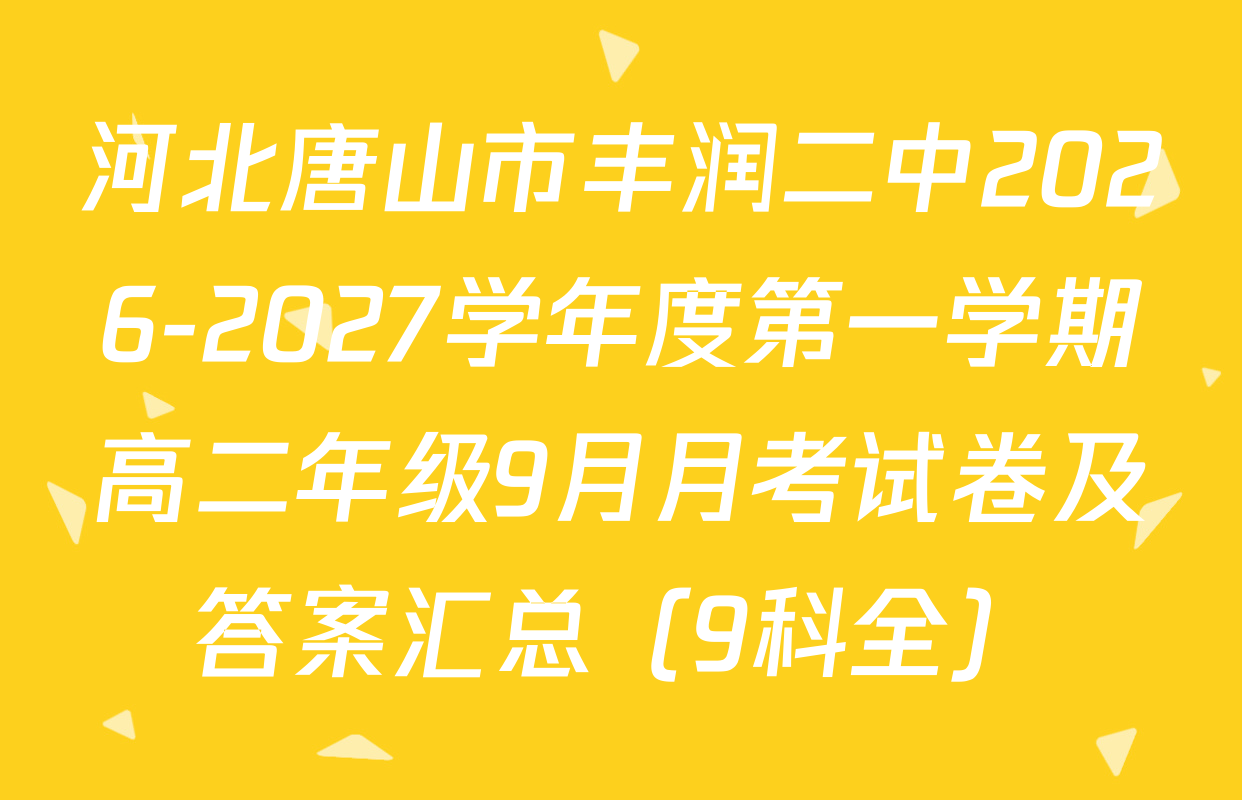 河北唐山市丰润二中2026-2027学年度第一学期高二年级9月月考试卷及答案汇总（9科全）